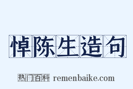 悼陈生造句是什么意思的图片